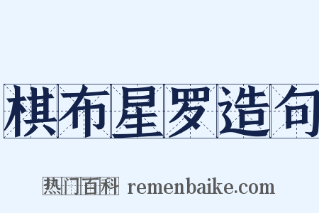 棋布星罗造句是什么意思的图片